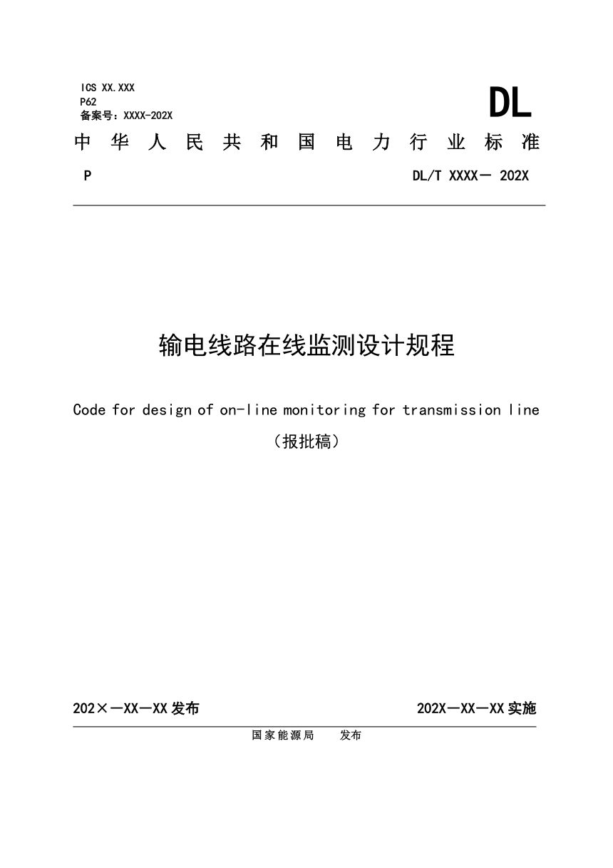《输电线路在线监测设计规程》NB/T 10977-2022（报批稿）第1页