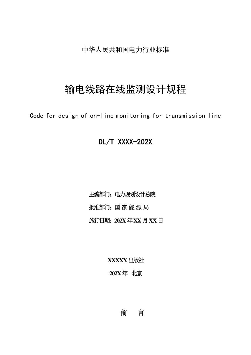 《输电线路在线监测设计规程》NB/T 10977-2022（报批稿）第2页