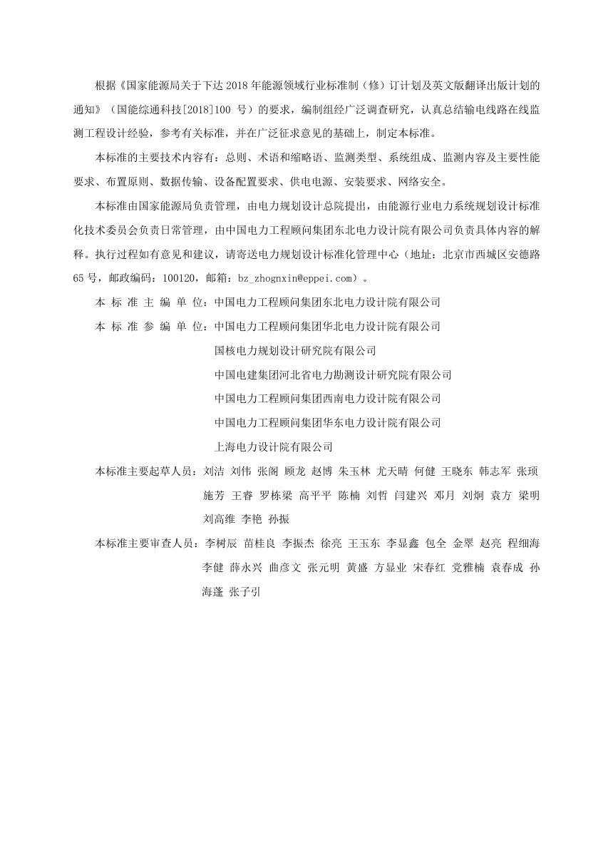 《输电线路在线监测设计规程》NB/T 10977-2022（报批稿）第3页