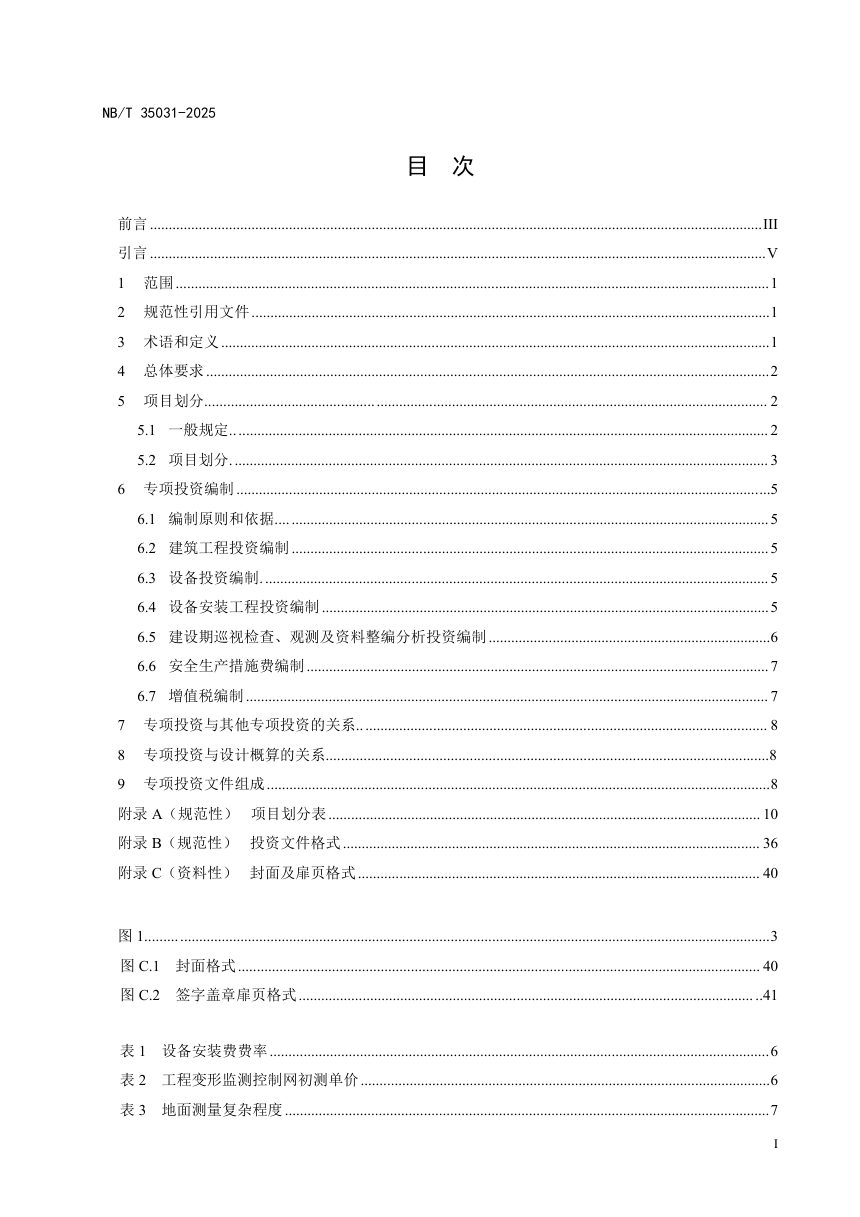 《水电工程安全监测系统专项投资编制细则》NB/T 35031-2025第2页
