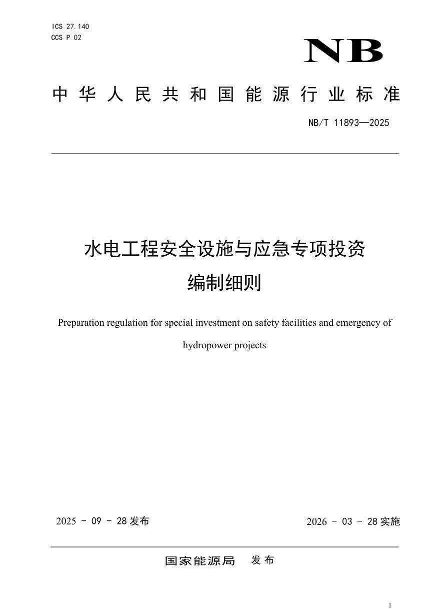 《水电工程安全设施与应急专项投资编制细则》NB/T 11893-2025第1页