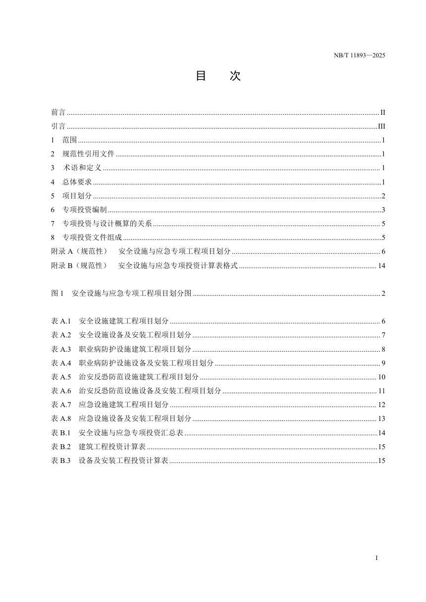 《水电工程安全设施与应急专项投资编制细则》NB/T 11893-2025第3页