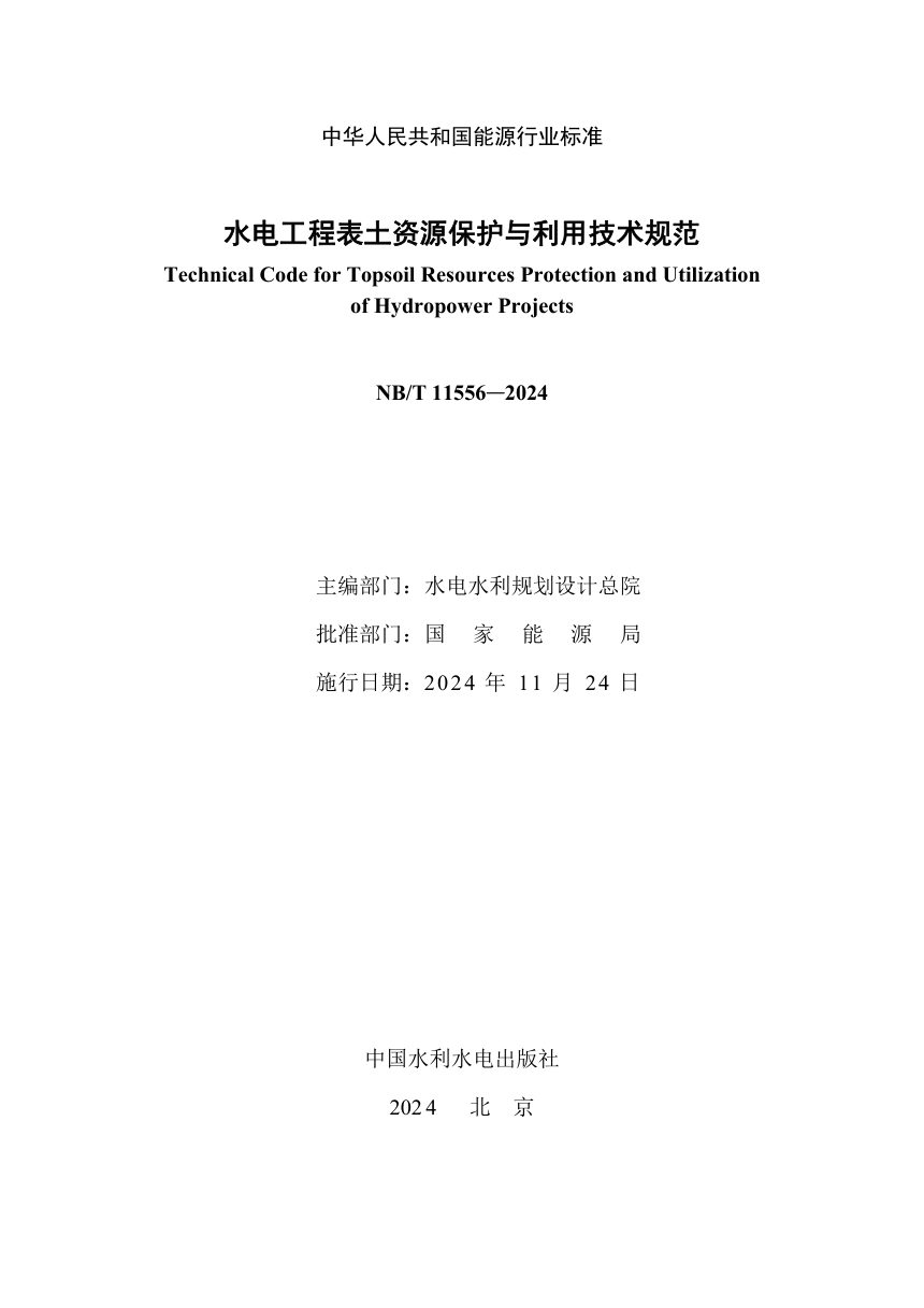 《水电工程表土资源保护与利用技术规范》NB/T 11556-2024第2页