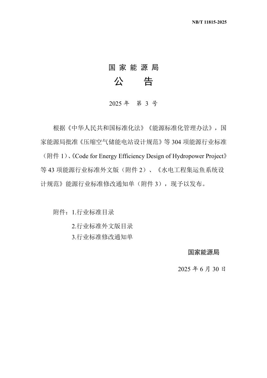 《水电工程储能泵站工程地质勘察规范》NB/T 11815-2025第3页