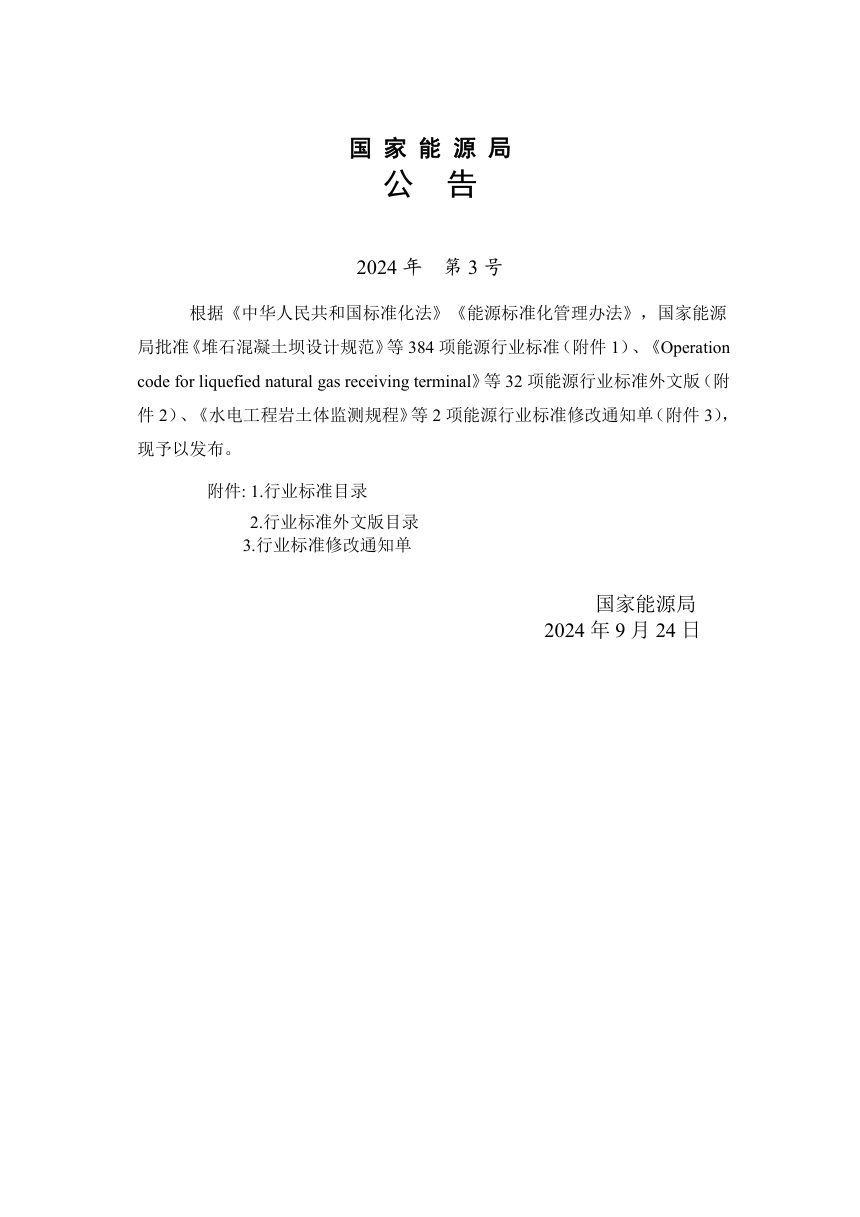 《水电工程地质观测规程》NB/T 35039-2024第3页