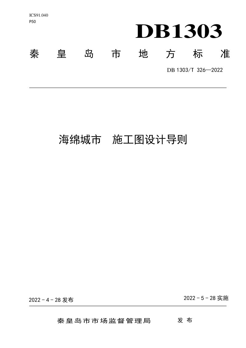 河北省秦皇岛市《海绵城市 施工图设计导则》DB1303/T 326-2022第1页