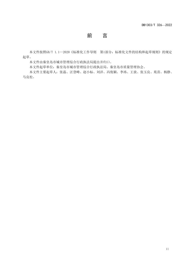 河北省秦皇岛市《海绵城市 施工图设计导则》DB1303/T 326-2022第3页
