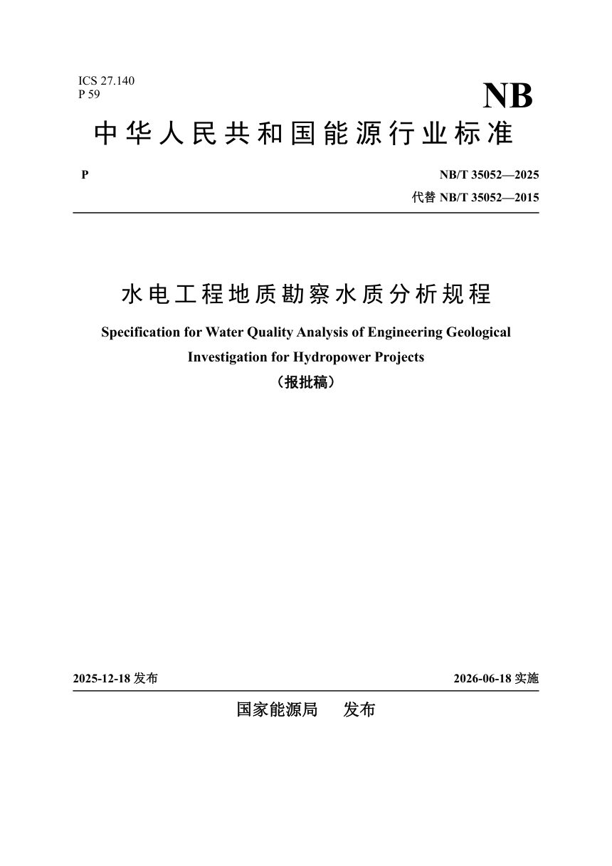 《水电工程地质勘察水质分析规程》NB/T 35052-2025（报批稿）第1页