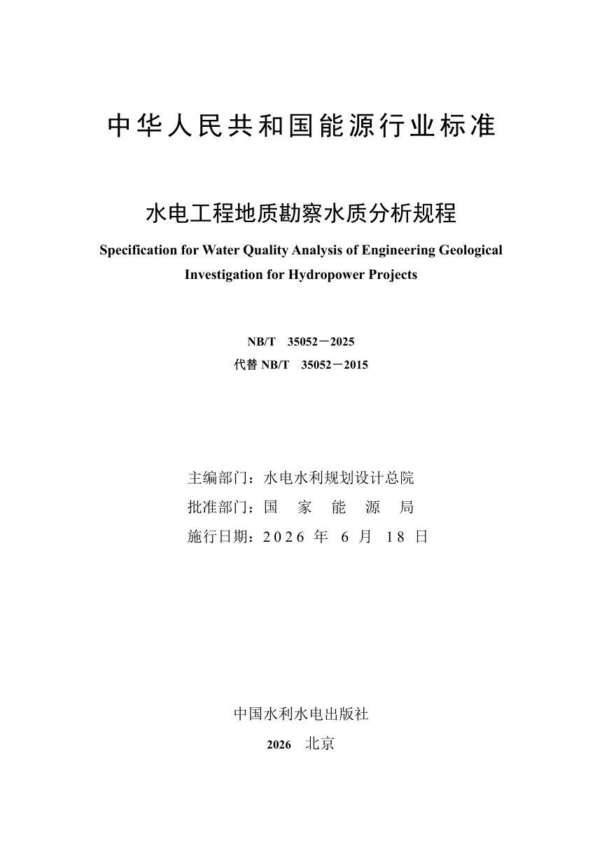 《水电工程地质勘察水质分析规程》NB/T 35052-2025（报批稿）第2页