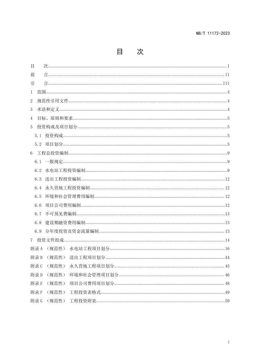 《水电工程对外投资项目造价编制导则》NB/T 11172-2023第3页