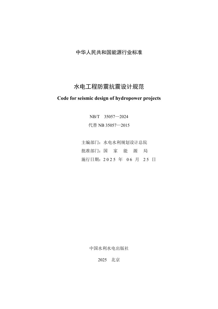 《水电工程防震抗震设计规范》NB/T 35057-2024第2页