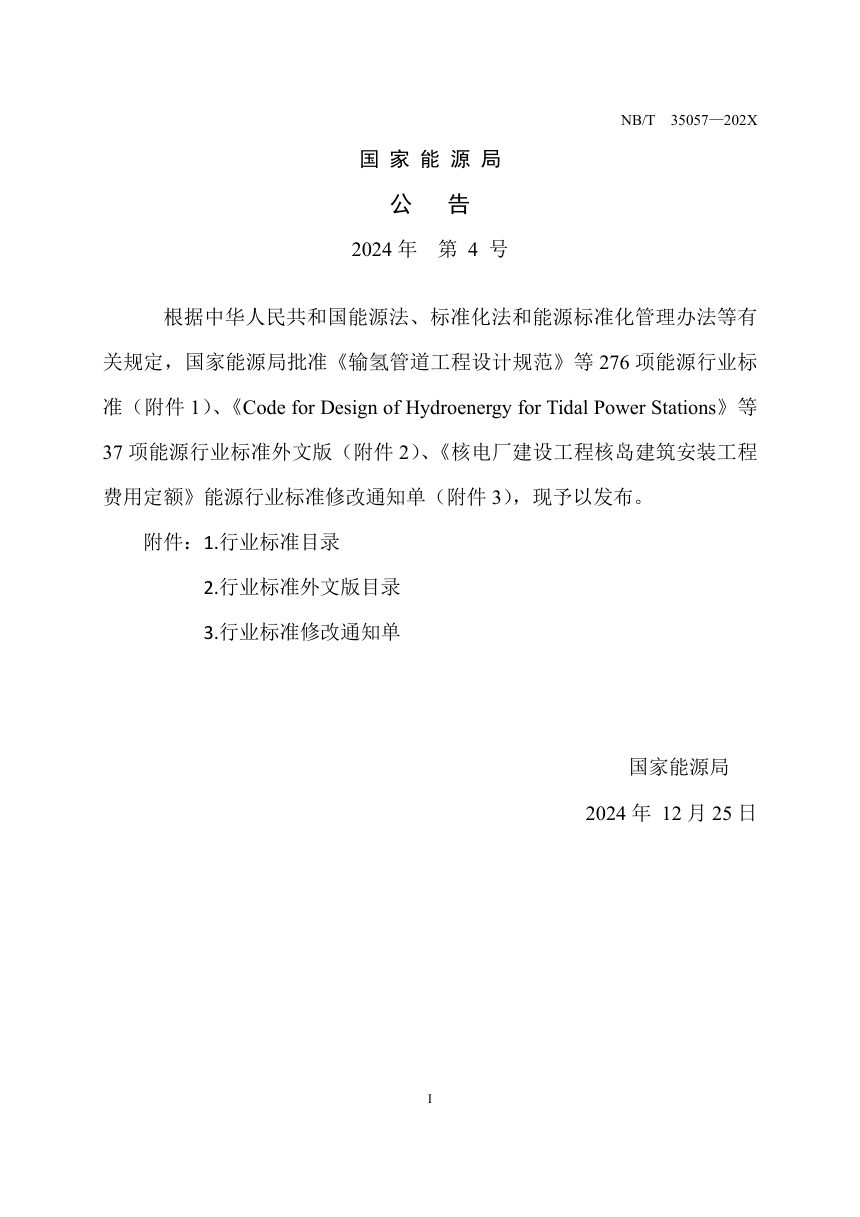 《水电工程防震抗震设计规范》NB/T 35057-2024第3页