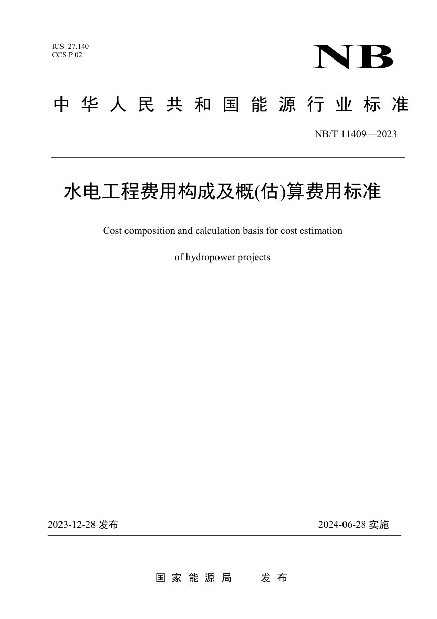 《水电工程费用构成及概（估）算费用标准》NB/T 11409-2023第1页