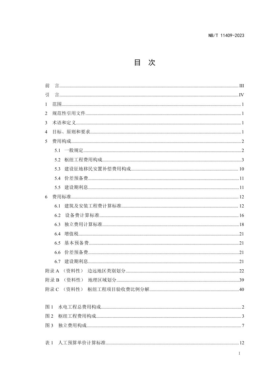 《水电工程费用构成及概（估）算费用标准》NB/T 11409-2023第3页