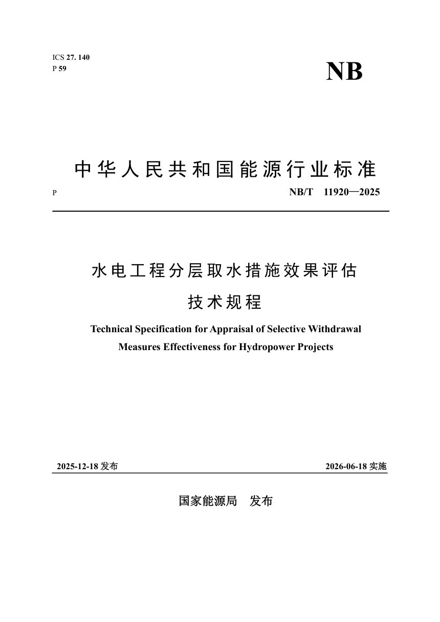 《水电工程分层取水措施效果评估技术规程》NB/T 11920-2025第1页