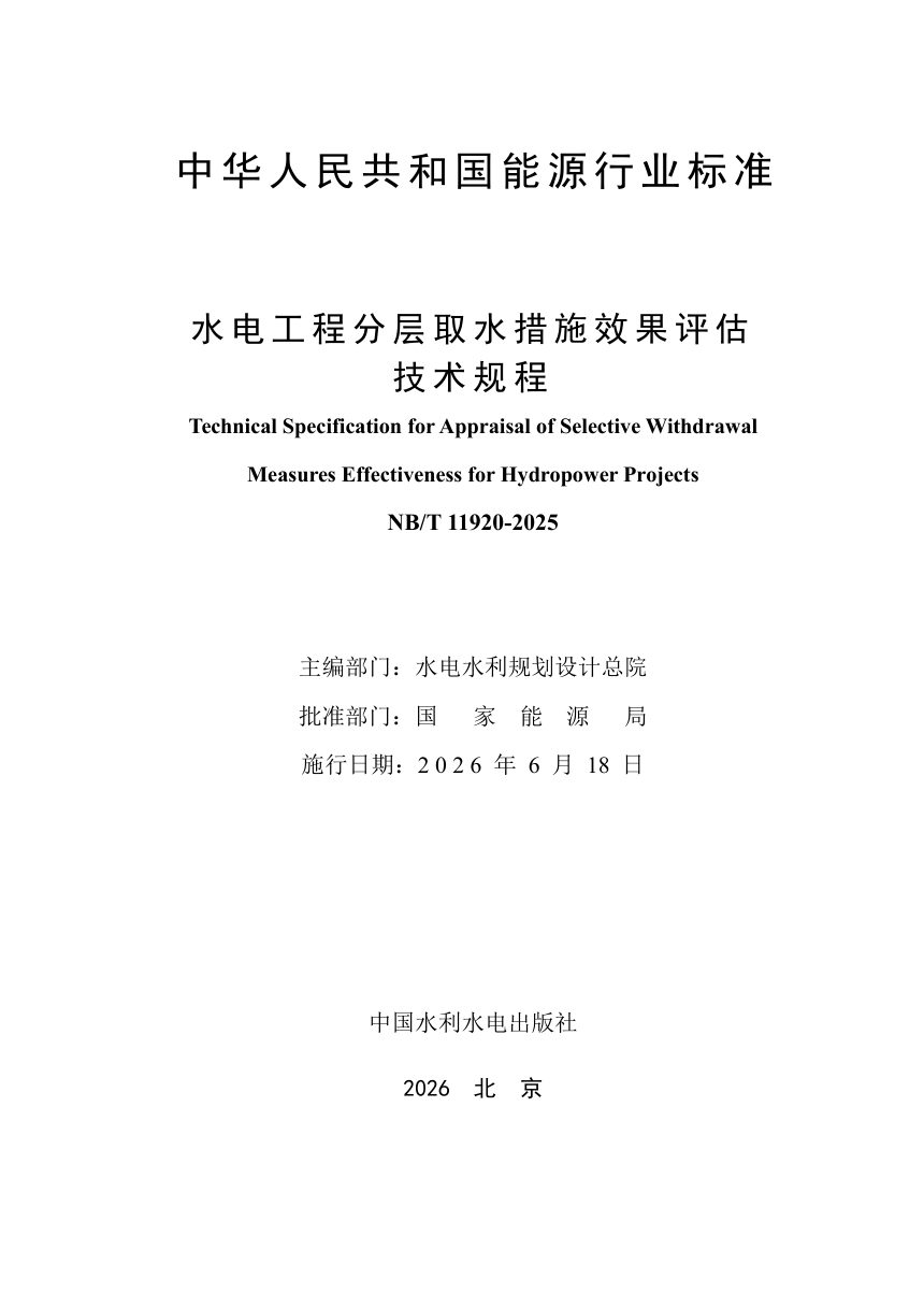《水电工程分层取水措施效果评估技术规程》NB/T 11920-2025第3页