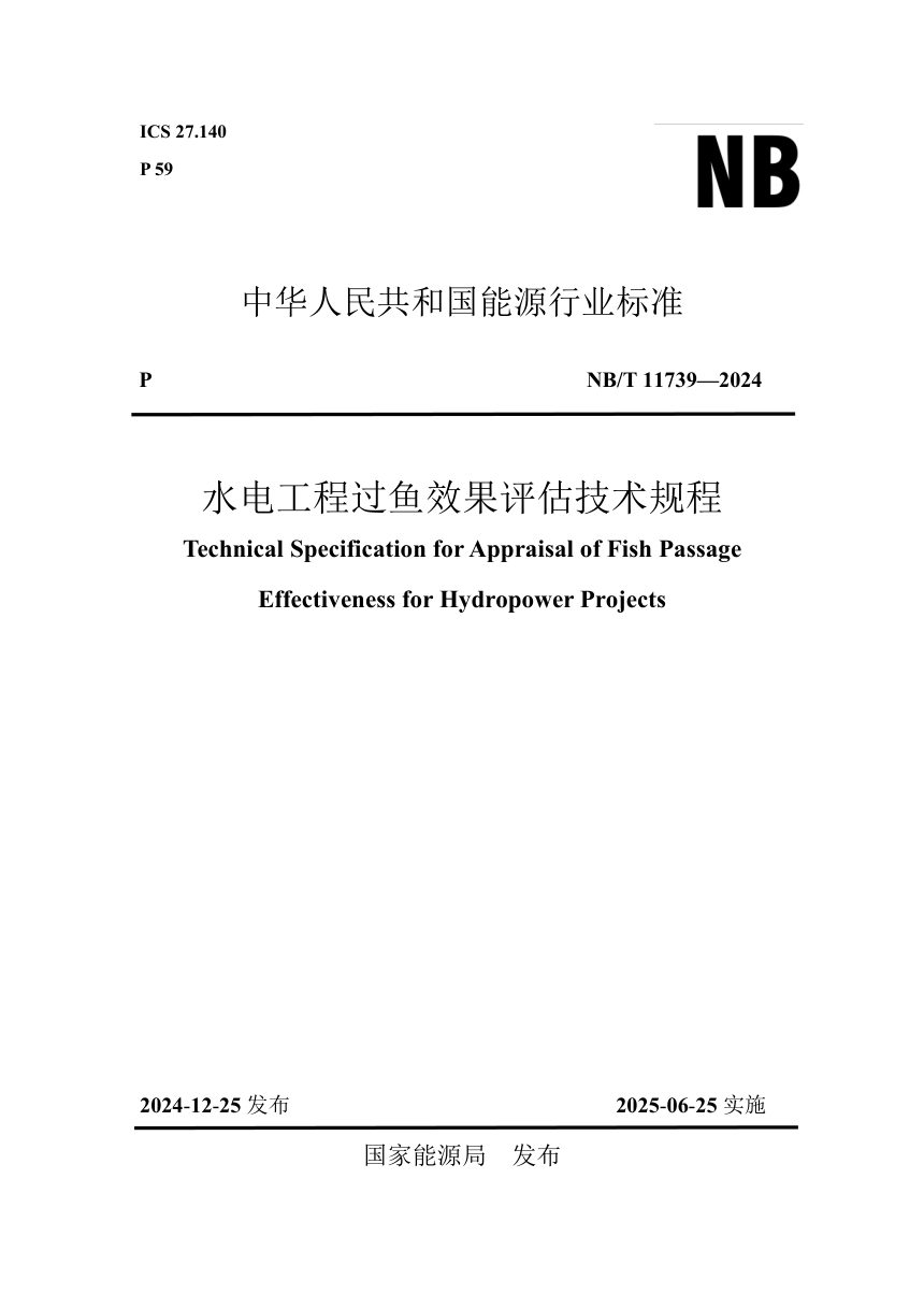《水电工程过鱼效果评估技术规程》NB/T 11739-2024第1页