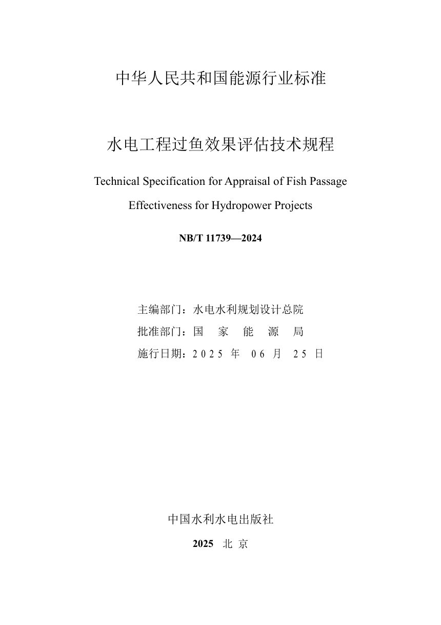 《水电工程过鱼效果评估技术规程》NB/T 11739-2024第2页