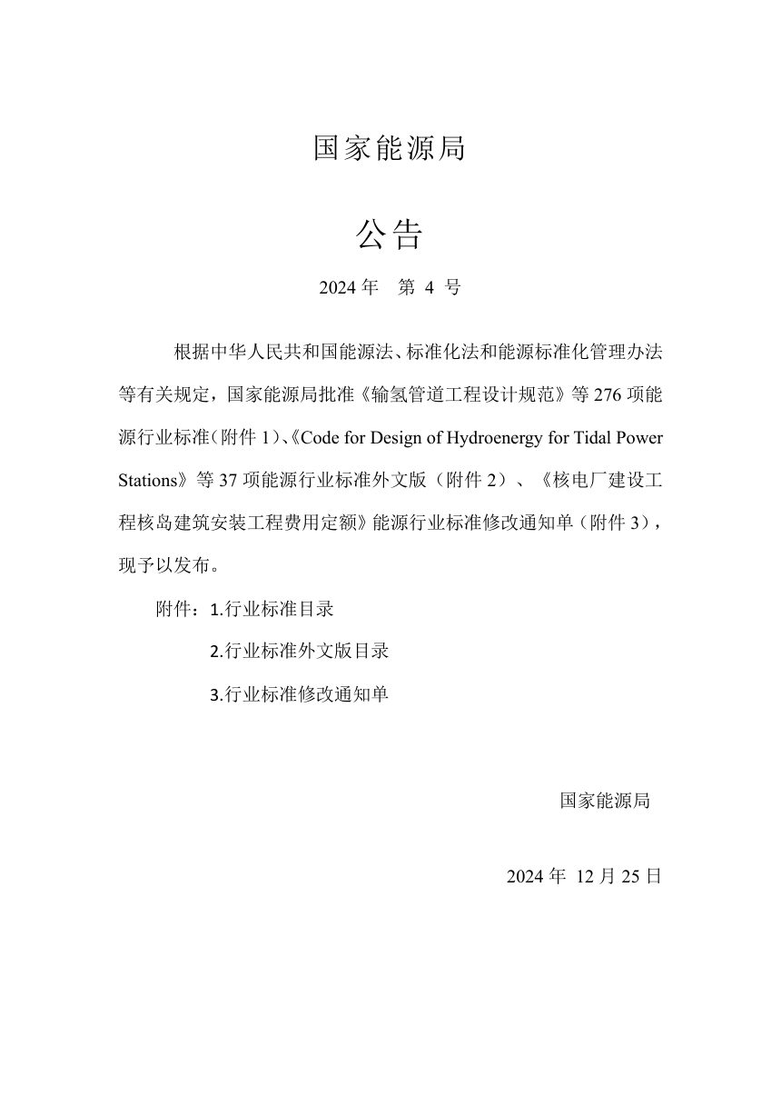 《水电工程过鱼效果评估技术规程》NB/T 11739-2024第3页