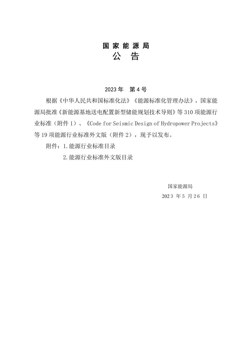《水电工程后评价技术导则》NB/T 11178-2023第3页