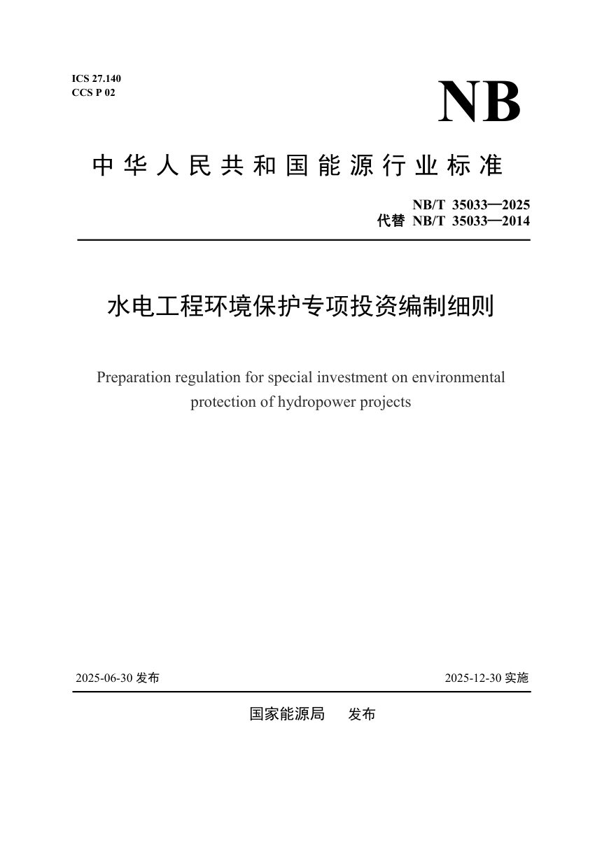 《水电工程环境保护专项投资编制细则》NB/T 35033-2025第1页