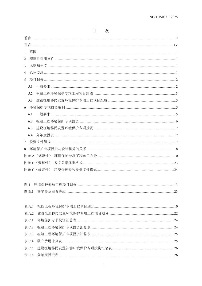 《水电工程环境保护专项投资编制细则》NB/T 35033-2025第2页