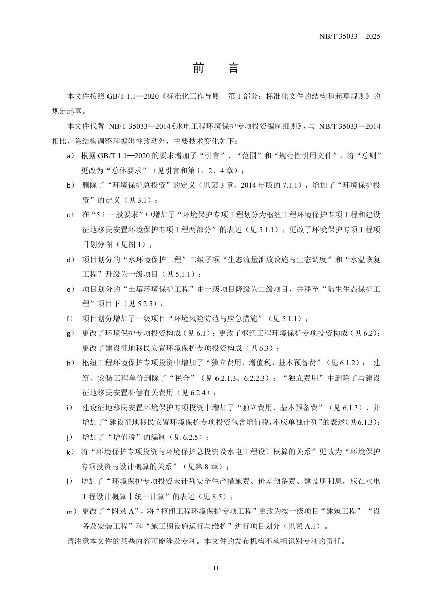 《水电工程环境保护专项投资编制细则》NB/T 35033-2025第3页