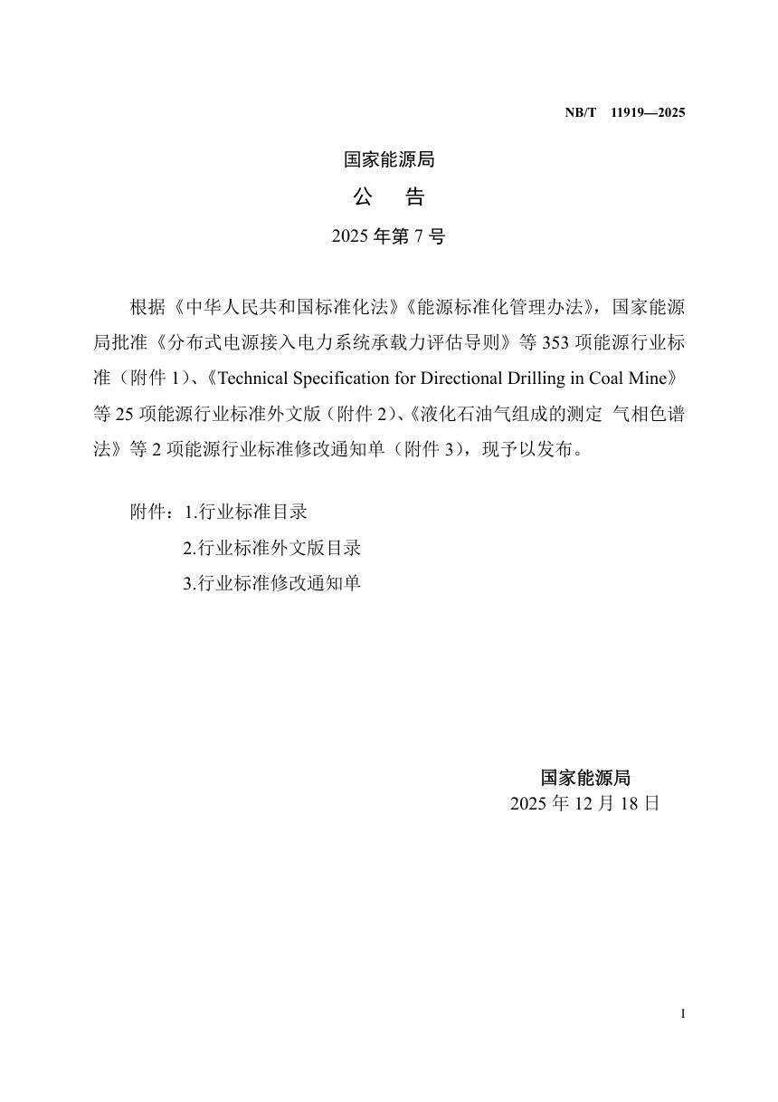 《水电工程混凝土防渗墙设计规范》NB/T 11919-2025（报批稿）第3页