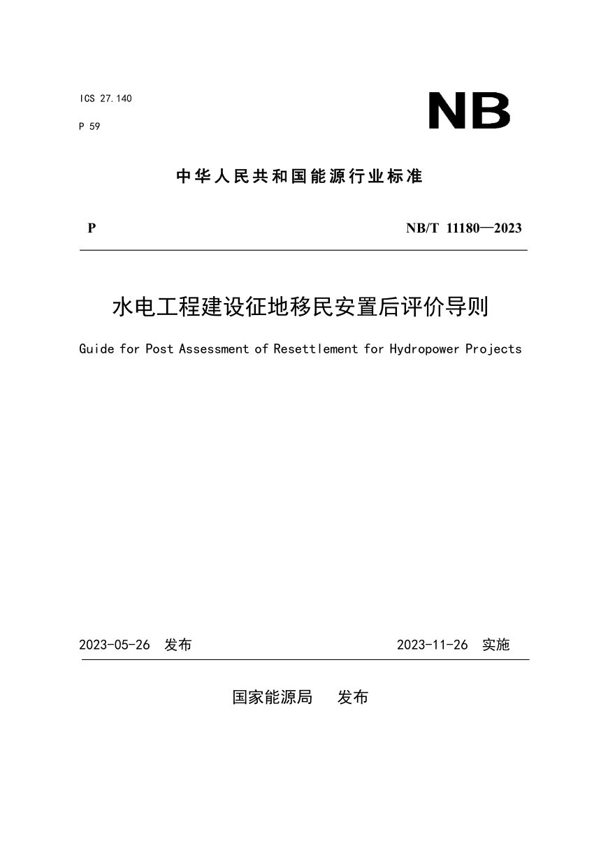 《水电工程建设征地移民安置后评价导则》NB/T 11180-2023第1页