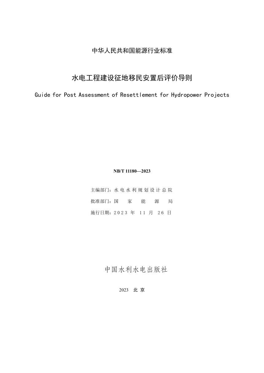 《水电工程建设征地移民安置后评价导则》NB/T 11180-2023第2页