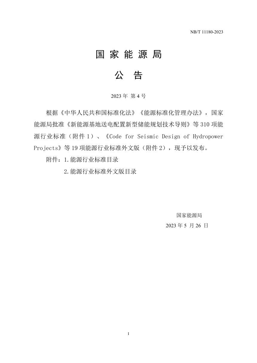 《水电工程建设征地移民安置后评价导则》NB/T 11180-2023第3页