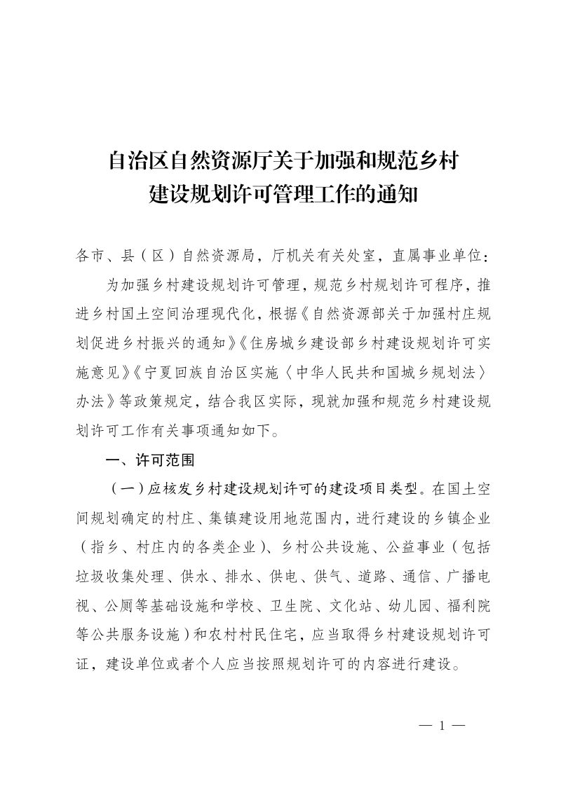 宁夏自治区自然资源厅《关于加强和规范乡村建设规划许可管理工作的通知》第1页