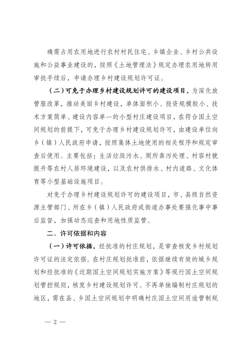 宁夏自治区自然资源厅《关于加强和规范乡村建设规划许可管理工作的通知》第2页