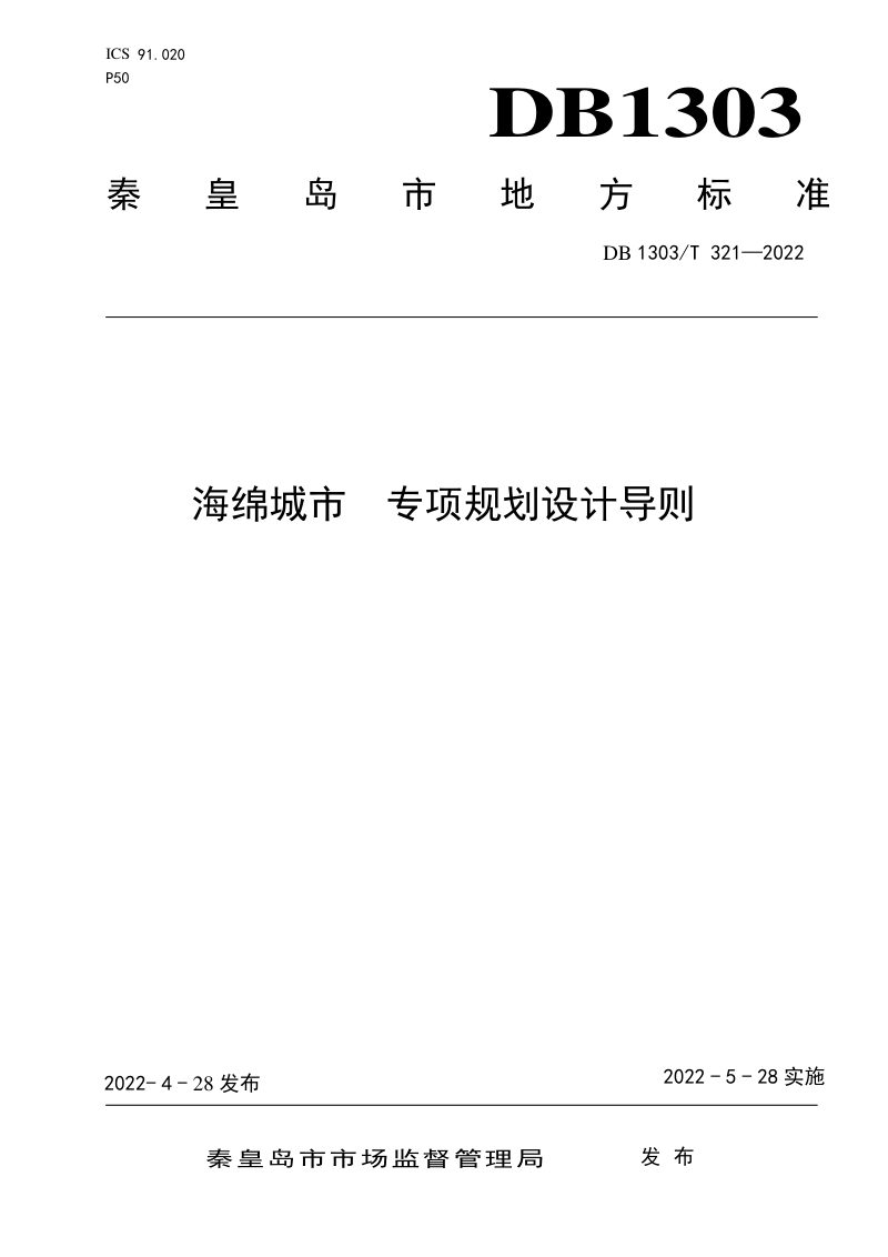 河北省秦皇岛市《海绵城市 专项规划设计导则》DB1303/T 321-2022第1页