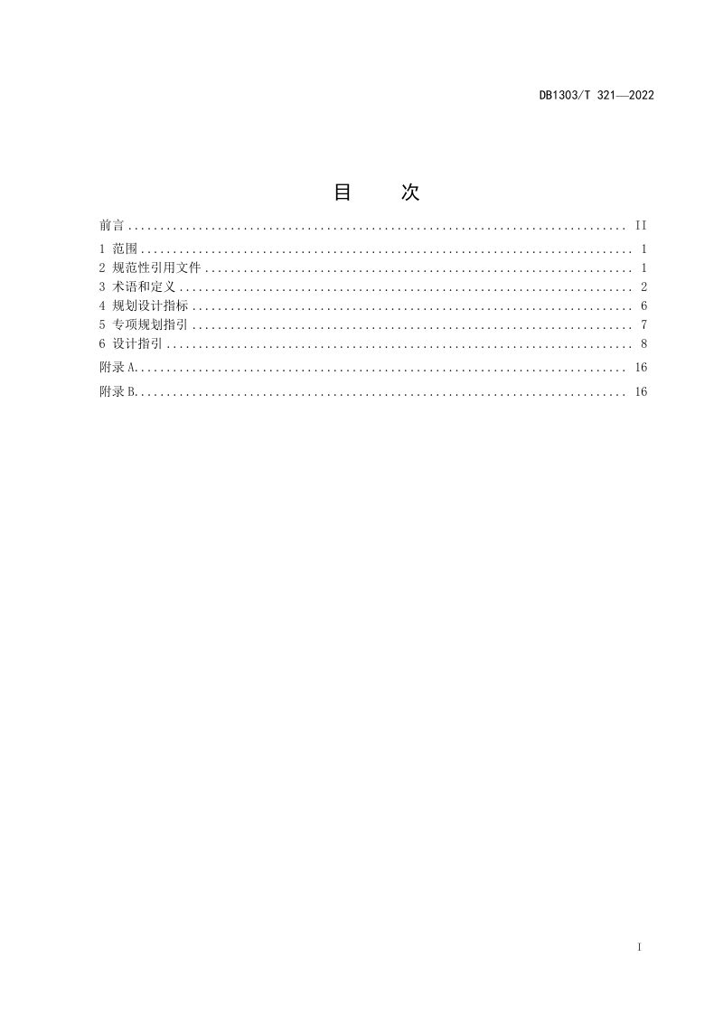 河北省秦皇岛市《海绵城市 专项规划设计导则》DB1303/T 321-2022第2页