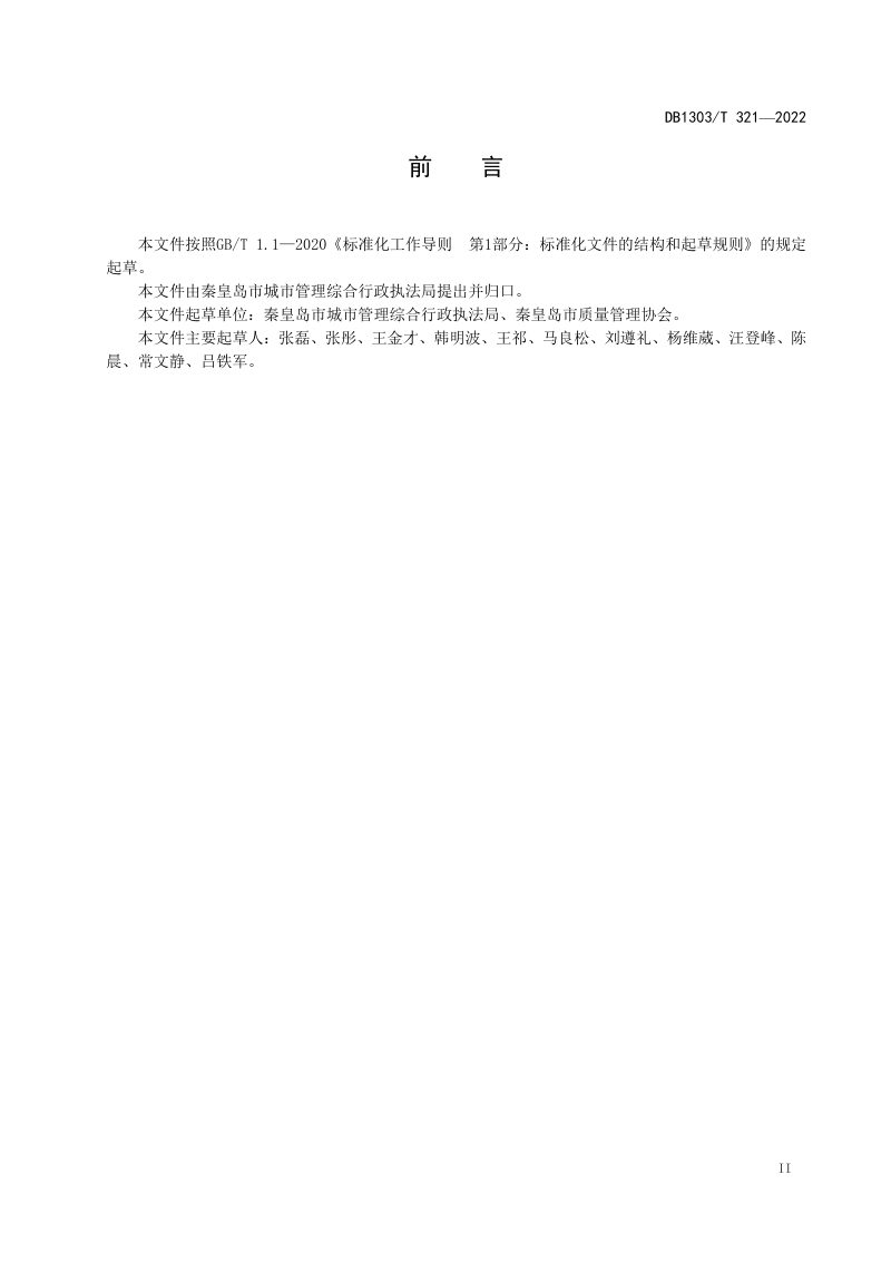 河北省秦皇岛市《海绵城市 专项规划设计导则》DB1303/T 321-2022第3页