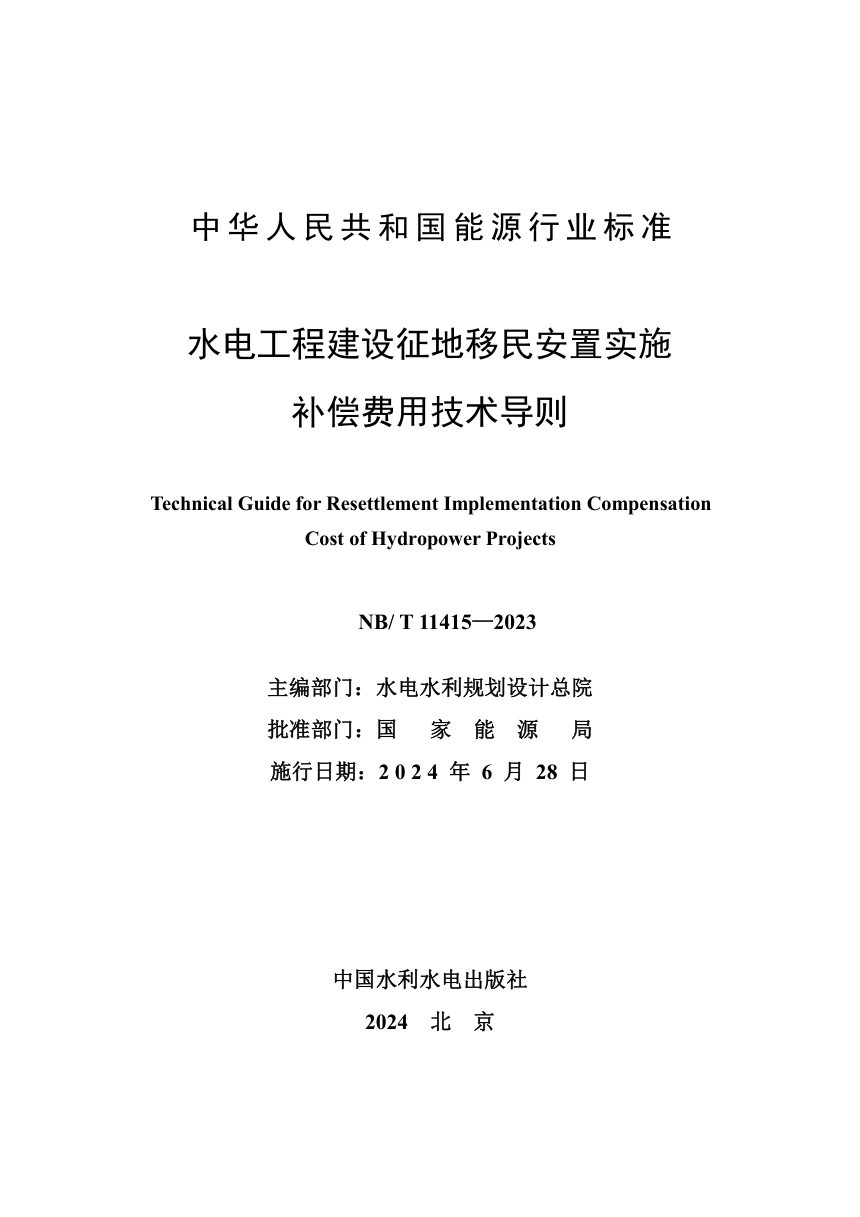 《水电工程建设征地移民安置实施补偿费用技术导则》NB/T 11415-2023第2页