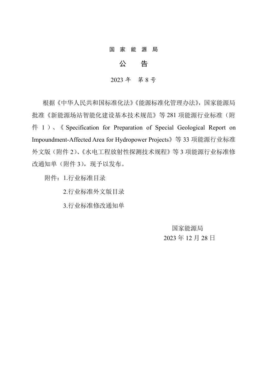 《水电工程建设征地移民安置实施补偿费用技术导则》NB/T 11415-2023第3页