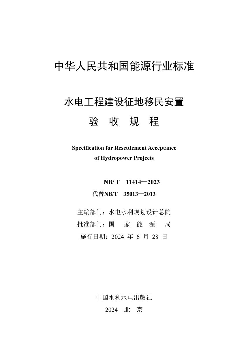 《水电工程建设征地移民安置验收规程》NB/T 11414-2023第2页