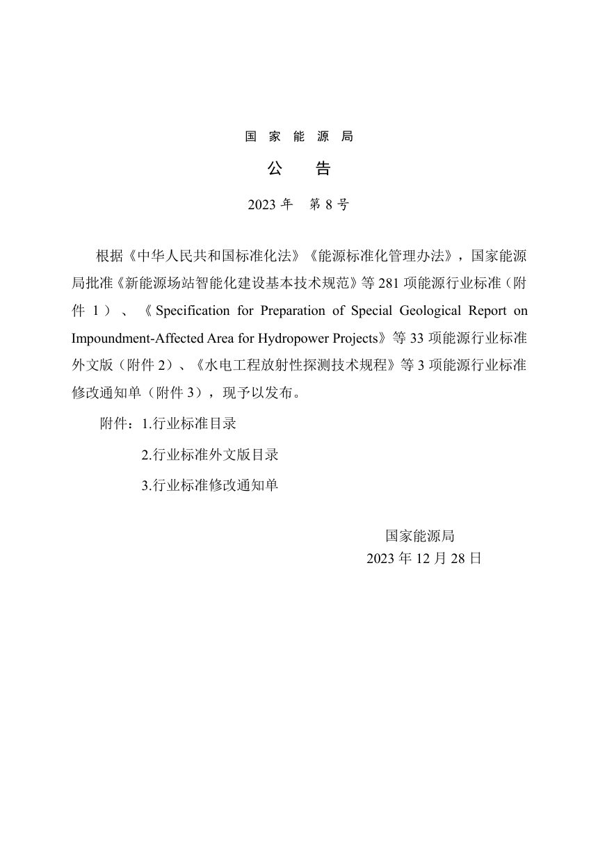 《水电工程建设征地移民安置验收规程》NB/T 11414-2023第3页
