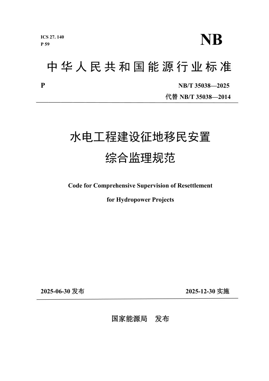 《水电工程建设征地移民安置综合监理规范》NB/T 35038-2025第1页