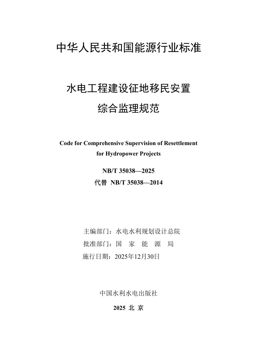 《水电工程建设征地移民安置综合监理规范》NB/T 35038-2025第2页