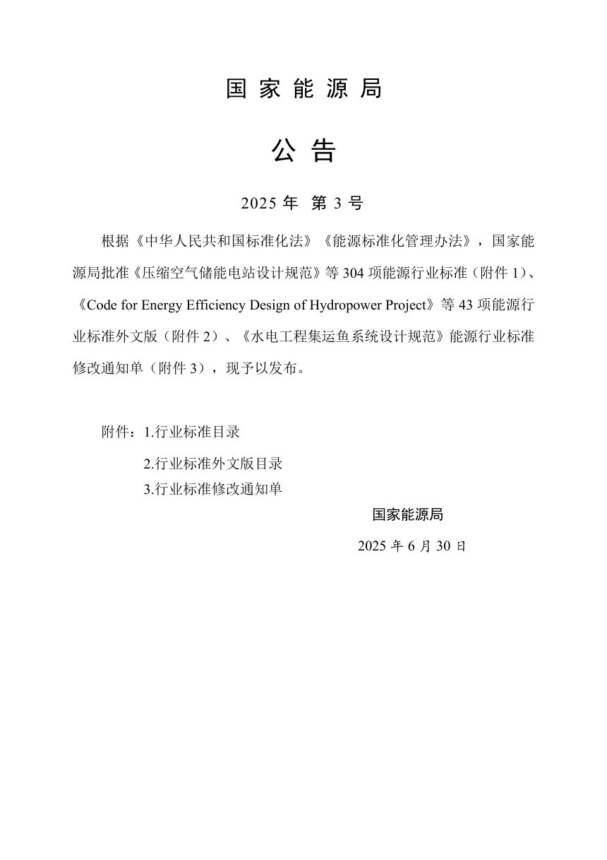 《水电工程建设征地移民安置综合监理规范》NB/T 35038-2025第3页