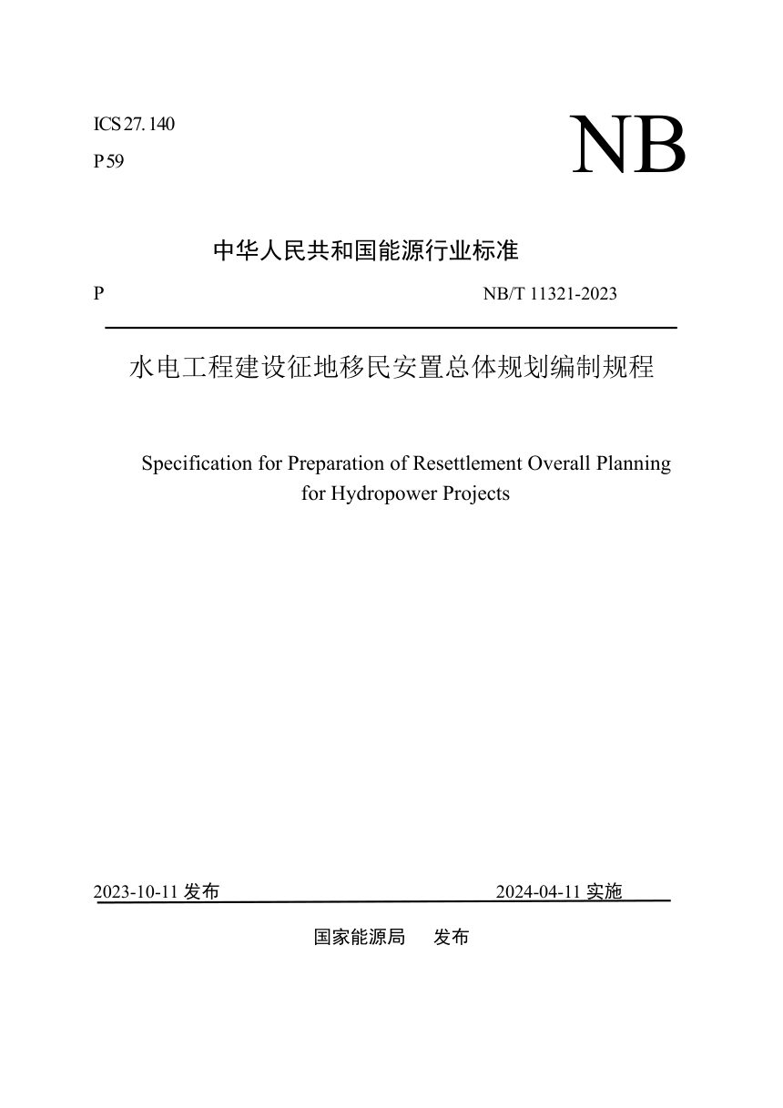 《水电工程建设征地移民安置总体规划编制规程》NB/T 11321-2023第1页