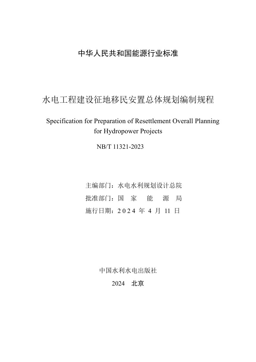 《水电工程建设征地移民安置总体规划编制规程》NB/T 11321-2023第2页