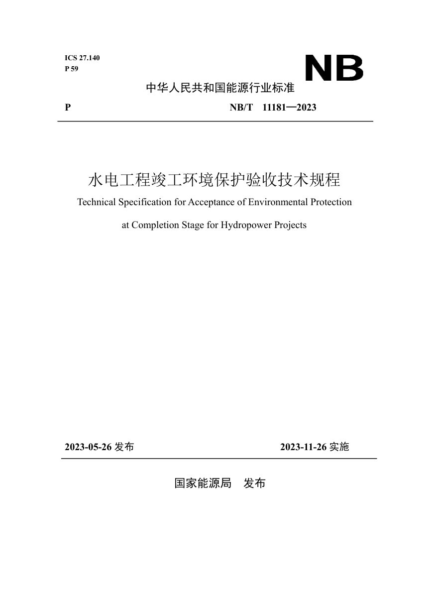 《水电工程竣工环境保护验收技术规程》NB/T 11181-2023第1页