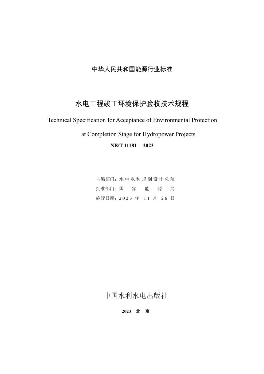 《水电工程竣工环境保护验收技术规程》NB/T 11181-2023第2页