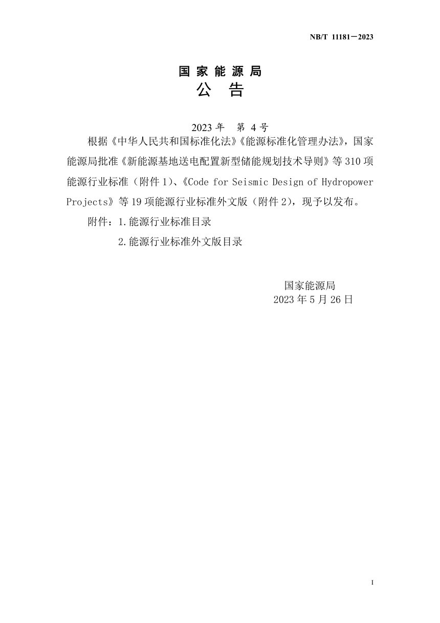 《水电工程竣工环境保护验收技术规程》NB/T 11181-2023第3页