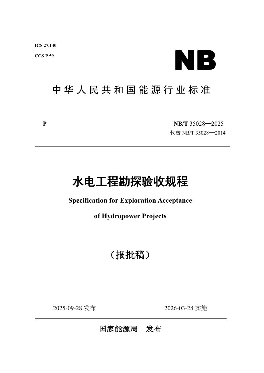 《水电工程勘探验收规程》NB/T 35028-2025（报批稿）第1页