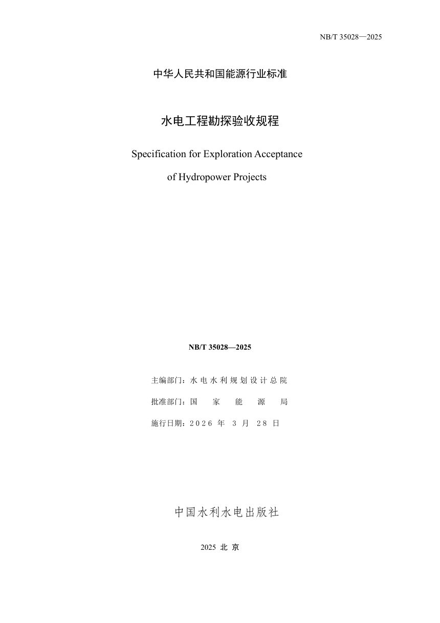 《水电工程勘探验收规程》NB/T 35028-2025（报批稿）第2页